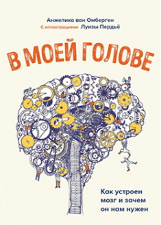 

В моей голове. Как устроен мозг и зачем он нам нужен. Издательство Манн, Иванов И Фербер. 87654