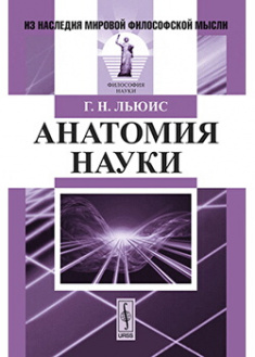 

Анатомия науки. Издательство Либроком. 87856