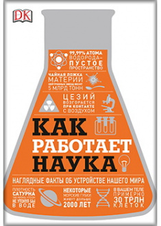 

Как работает наука. Наглядные факты об устройстве нашего мира. Издательство Манн, Иванов И Фербер. 87671