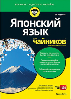 

Японский язык для чайников. Издательство Диалектика-Вильямс. 88487