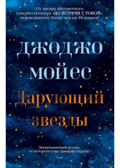

Дарующий звезды. Издательство Иностранка. 86720