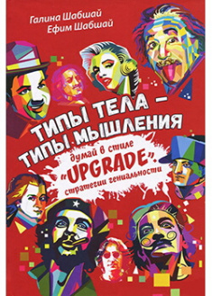 

Типы тела – типы мышления. Издательство Shabshai Books. 88226