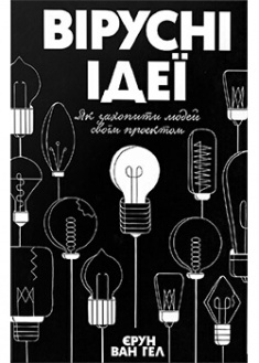 

Вірусні ідеї. Як захопити людей своїм проектом. Издательство Книжный клуб «Клуб семейного досуга». 87594