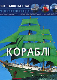 

Світ навколо нас. Кораблі. Издательство Бао (Донецк). 87721