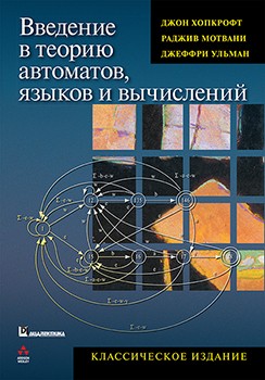 

Введение в теорию автоматов, языков и вычислений
