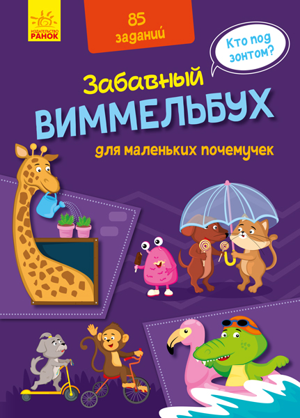 

Забавный виммельбух для маленьких почемучек (9789667498818)