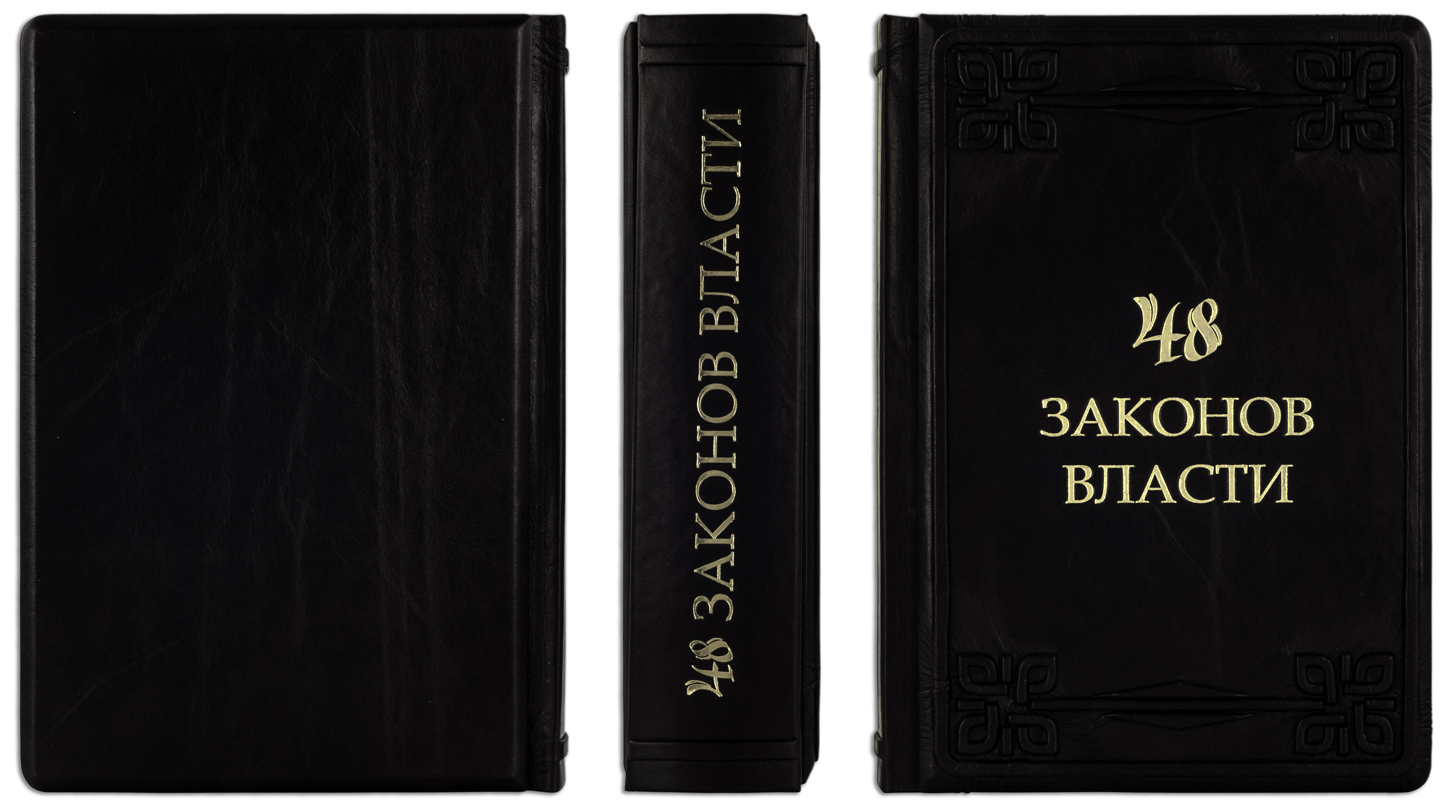 Законов отзыв. 48 Законов власти. 49 Законов власти книга. 48 Законов власти список законов. 48 Законов власти оглавление.