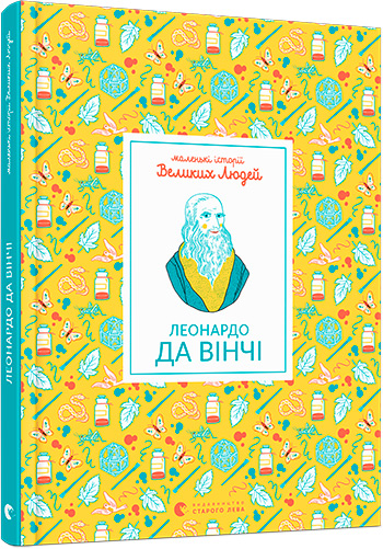 

Маленькі історії Великих Людей. Леонардо да Вінчі - Томас Ізабель (9786176795988)