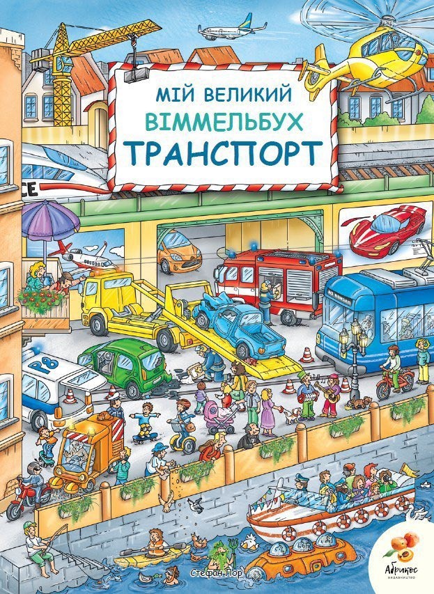 

Мій Великий Віммельбух. Транспорт Абрикос