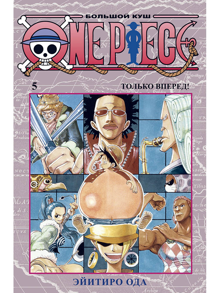

One Piece. Большой куш (книга 5)