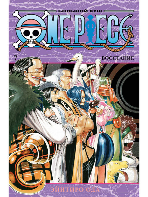 

One Piece. Большой куш (книга 7)