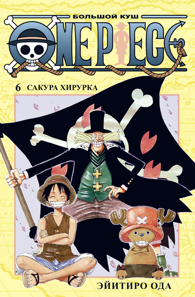 

One Piece. Большой куш (книга 6)