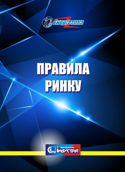 

Правила ринку (редакція від 11 червня 2021 року)