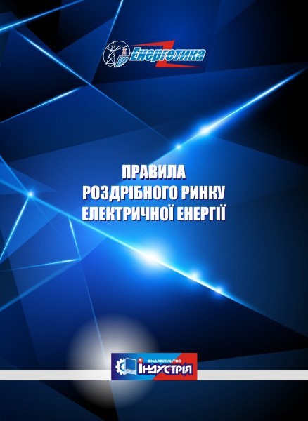 

Правила роздрібного ринку електричної енергії (Редакція від 20 серпня 2021 року)