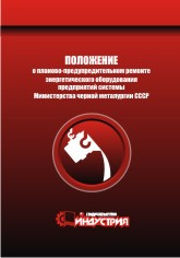 

Положение о планово-предупредительном ремонте энергетического оборудования предприятий системы Министерства че