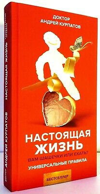 

Настоящая жизнь - Курпатов