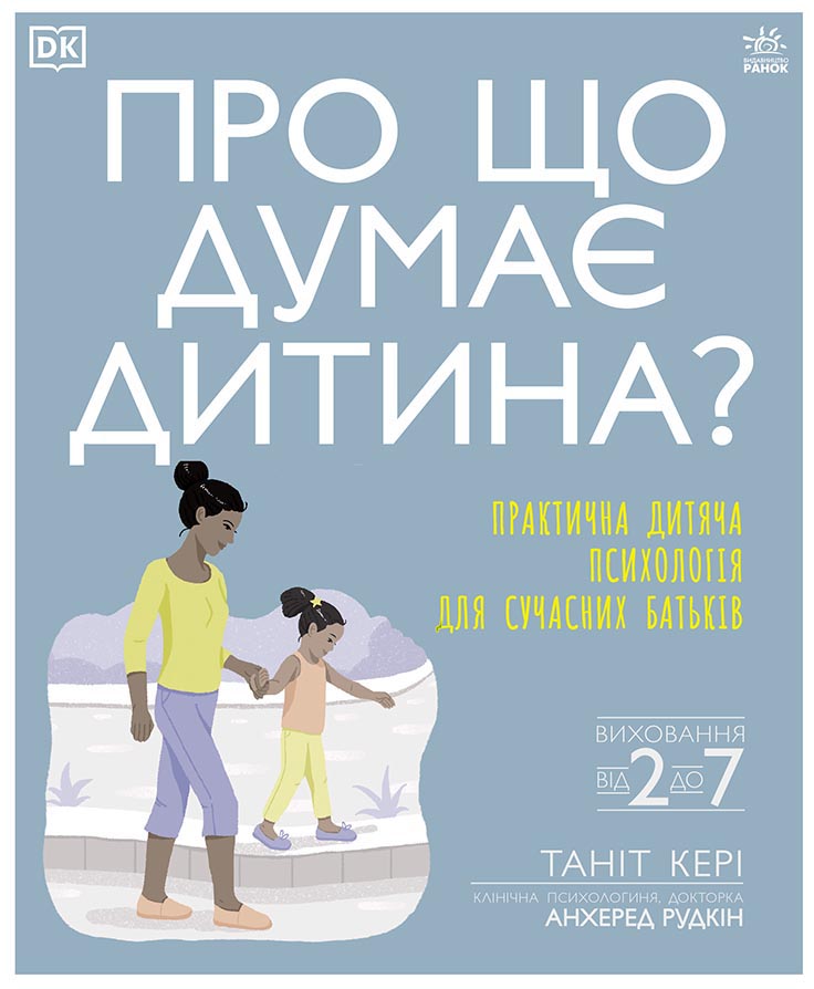 

Про що думає моя дитина - Таніт Кері (9786170969675)