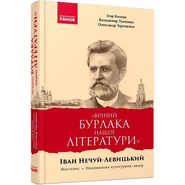 

Книга «Вічний бурлака нашої літератури». Іван Нечуй-Левицький. Життєпис. Національно-культурний вимір: монографія (Укр) Ранок Коляда І. (30938