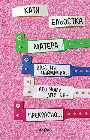 

Катя Бльостка Матера вам не наймичка, або Чому діти це — прекрасно...