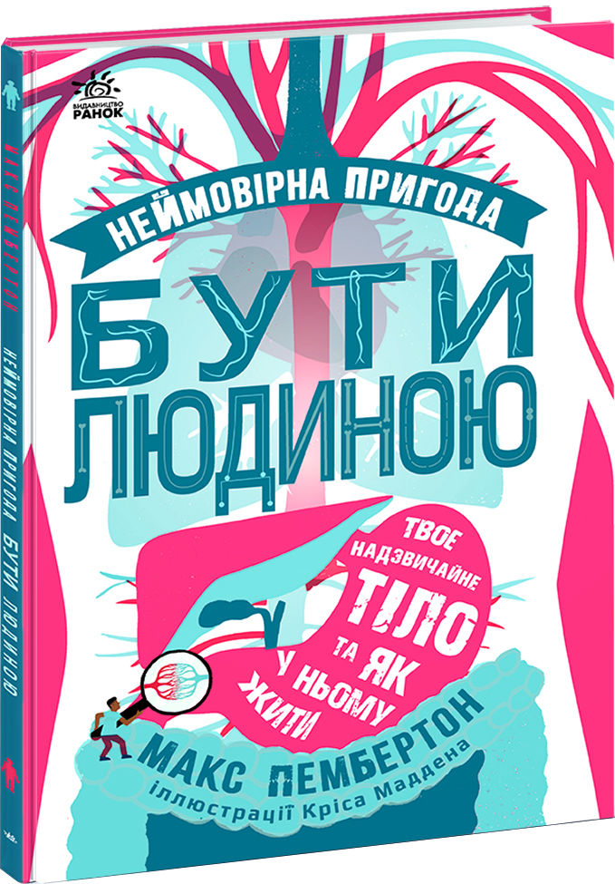 

Фантастична подорож людським організмом - Макс Пембертон (9786170970756)