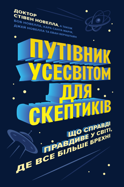 

Путівник Усесвітом для скептиків. Що справді правдиве у світі, де все більше брехні - Стівен Новелла (9786177853328)