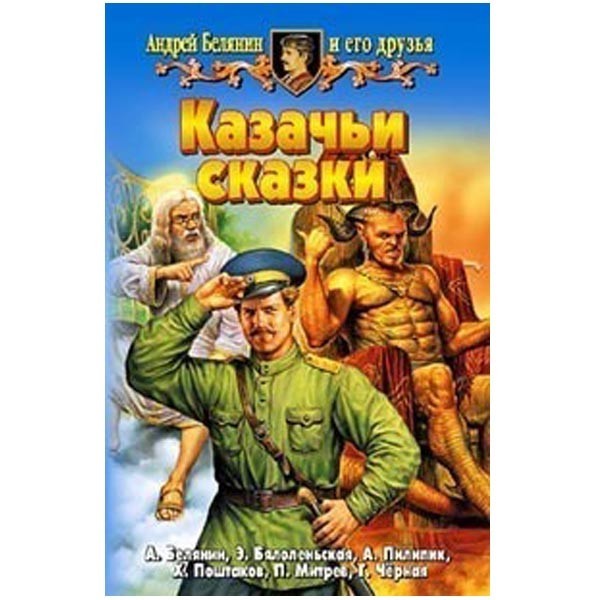 

Казачьи сказки. антология