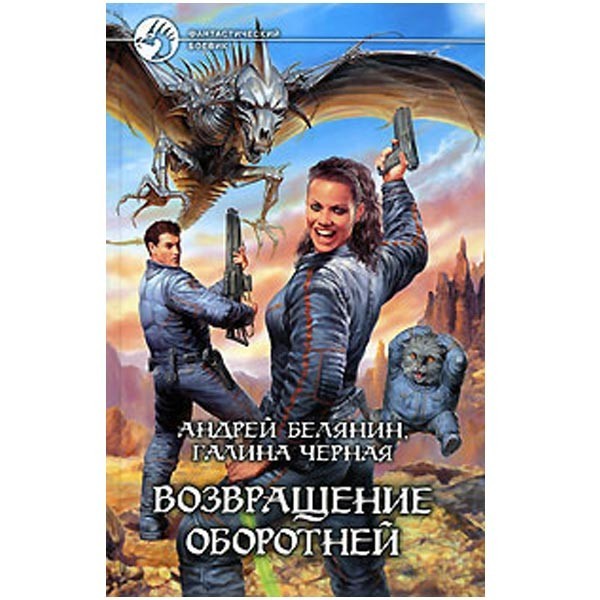 

Возвращение оборотней. Андрей Белянин, Галина Чёрная