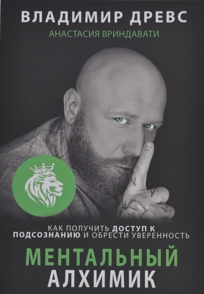 

Ментальный алхимик - Древс Владимир