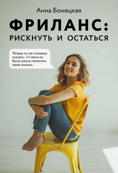 

Фриланс: рискнуть и остаться - Бонецкая Анна