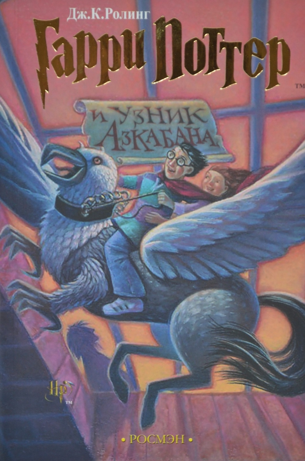 

Ролинг - Гарри Поттер и узник Азкабана Росмэн
