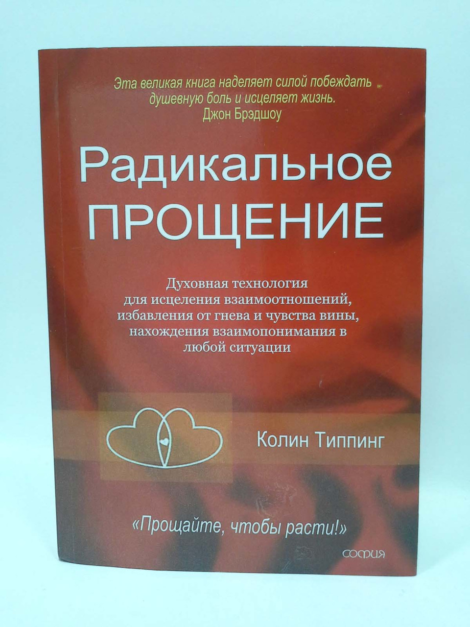 

Радикальное Прощение. Колин Типпинг, София