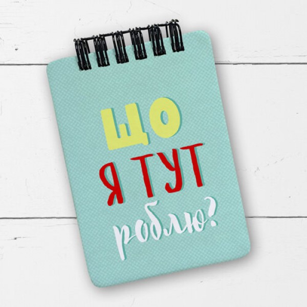 

Блокнот на пружине перекидной в линию Baby Що я тут роблю Present блокнтот на пружине перекидной в линию A7 с принтом
