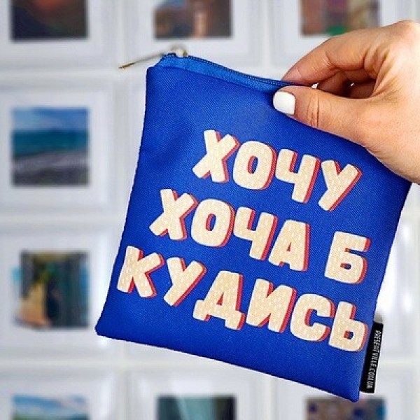 

Косметичка квадратная маленькая "Basic Хочу хоча б кудись" Present косметичка квадратная с ярким принтом