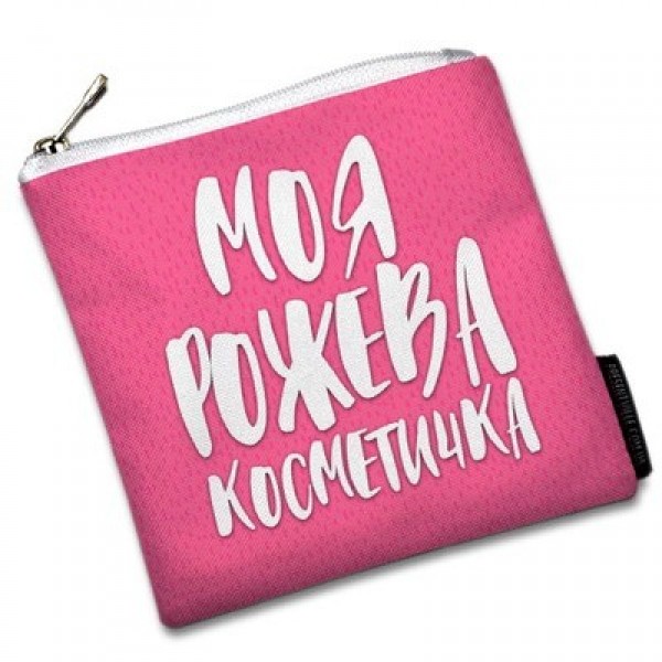 

Косметичка квадратная маленькая "Basic Моя рожева косметичка" Present косметичка квадратная с ярким принтом