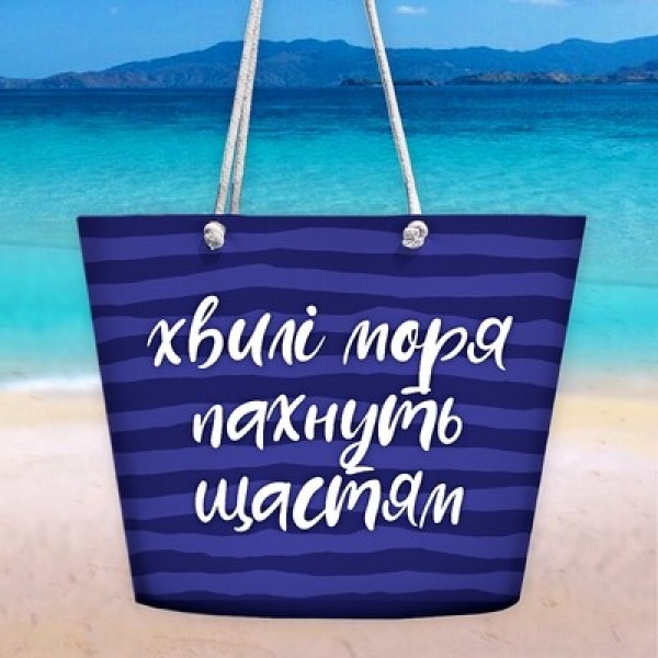 

Сумка пляжная с принтом "Хвилі моря пахнуть щастям" Malibu сумка для пляжа с разноцветным принтом и застежкой молнией