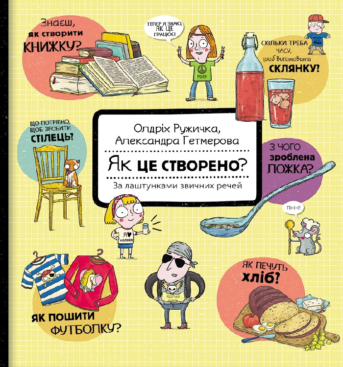 

Книголав Як це створено За лаштунками звичних речей (9786177820351) 008662
