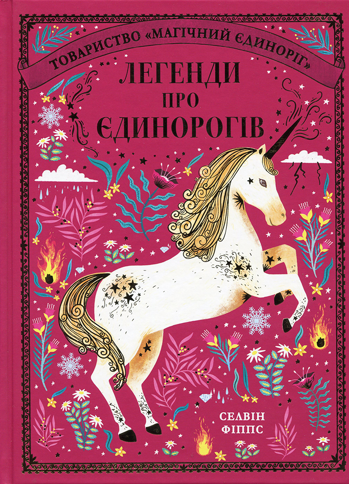 

Книголав Легенди про єдинорогів (9786177820184) 007505