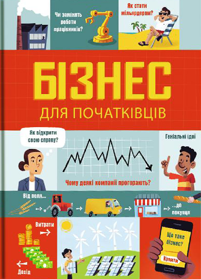 

Книголав Бізнес для початківців (9786177820122) 007788