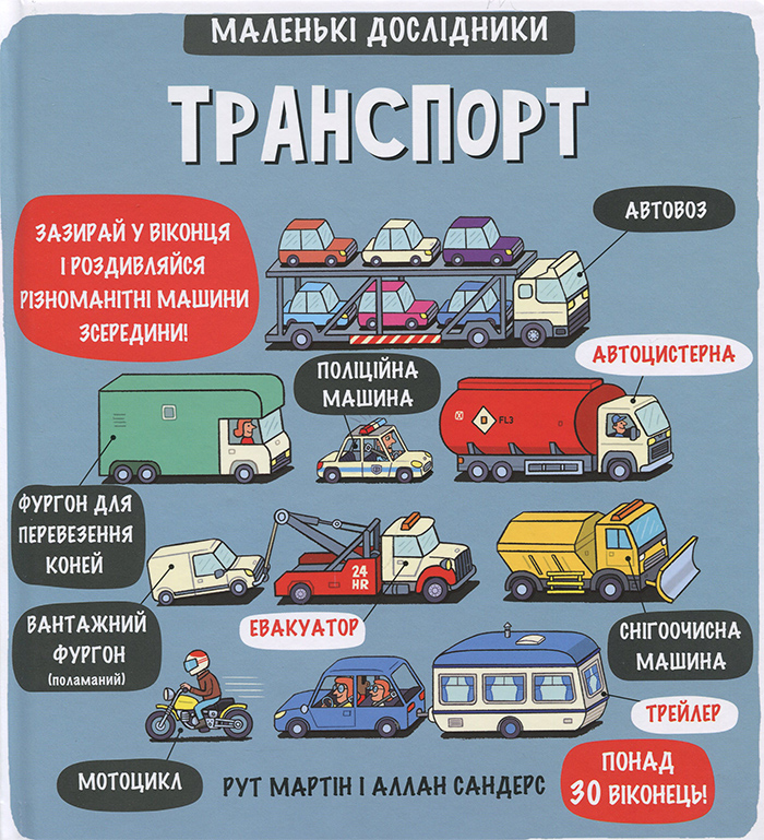 

Книголав Маленькі дослідники. Транспорт (9786177563586) 006586