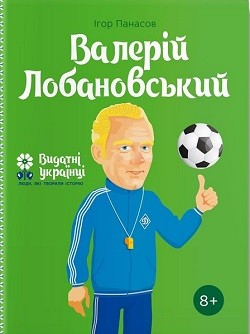 

Валерiй Лобановський