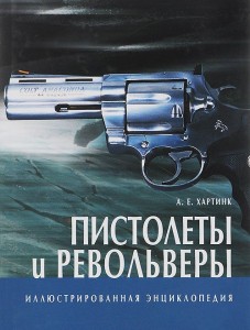 

Пистолеты и револьверы. Иллюстрированная энциклопедия