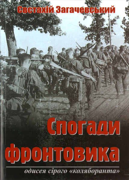 

Спогади фронтовика: Одисея сірого “коляборанта”