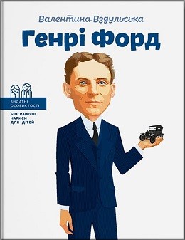 

Генрі Форд