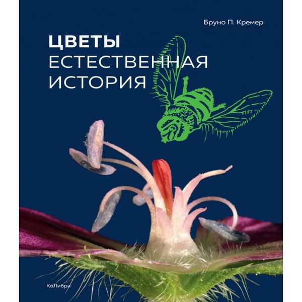 

Цветы. Естественная история