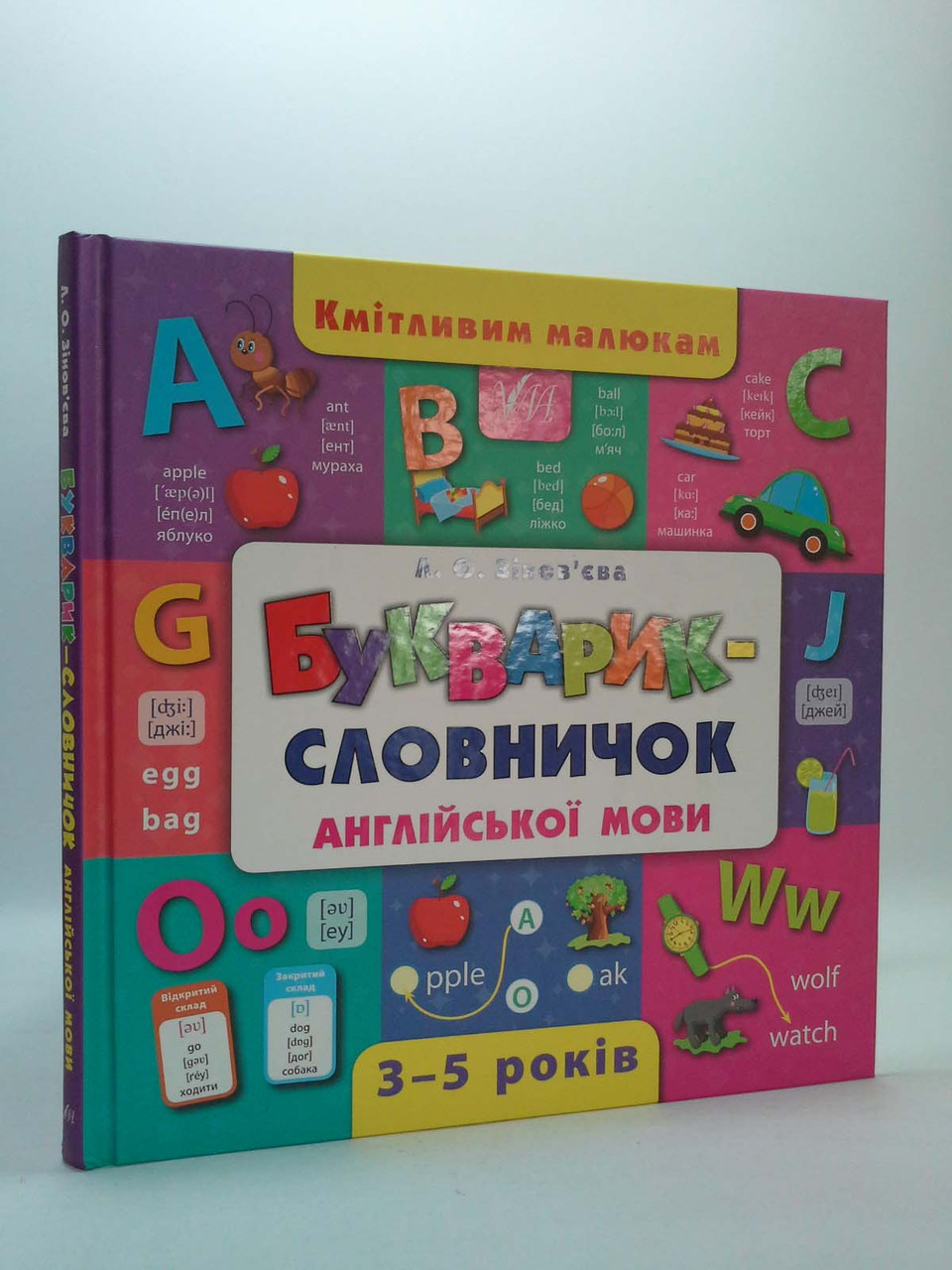 

Букварик - словничок англійської мови. Кмітливим малюкам. Л.О. Зінов`єва. УЛА