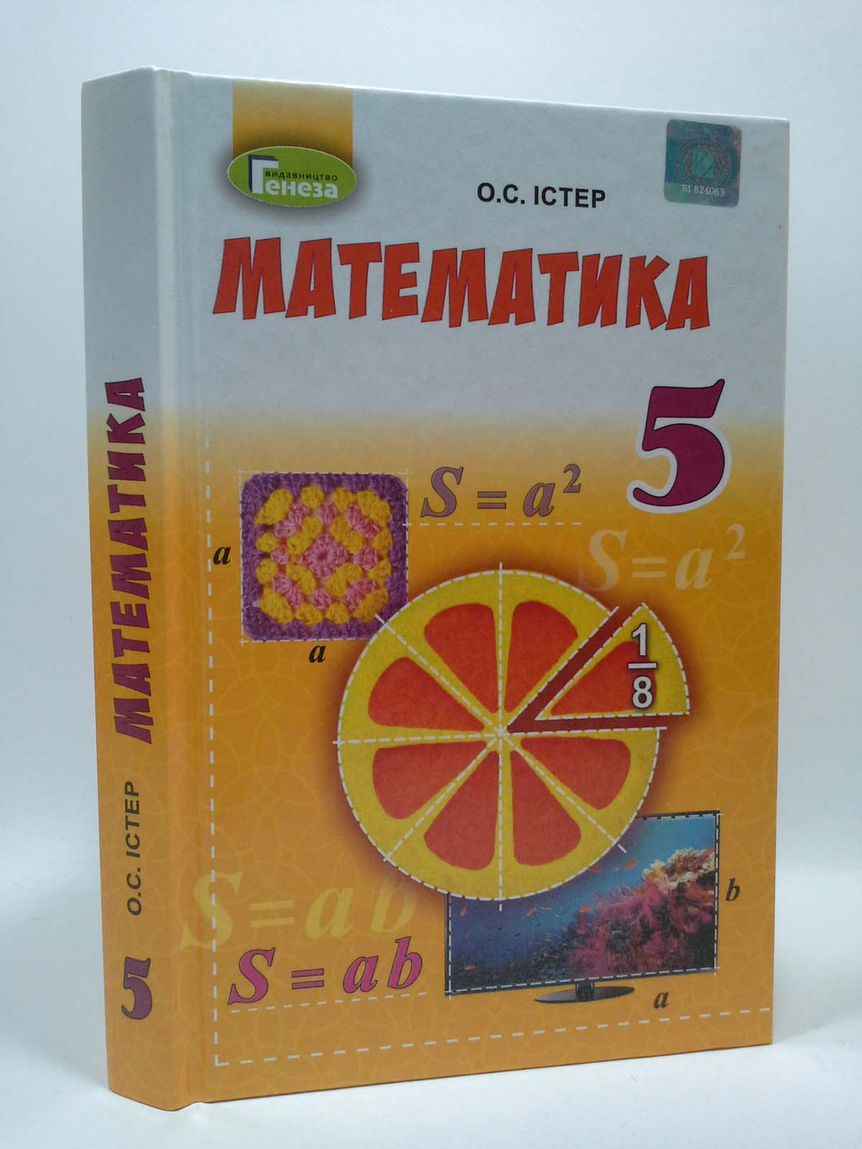 

Математика 5 клас. Підручник. О.С. Істер. Генеза