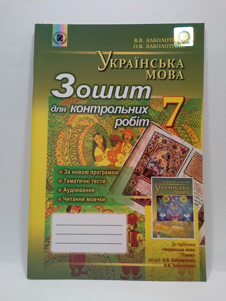 Зошит для контрольних робіт Українська мова 7 клас Заболотний Генеза –  фото, отзывы, характеристики в интернет-магазине ROZETKA от продавца:  Интеллект | Купить в Украине: Киеве, Харькове, Днепре, Одессе, Запорожье,  Львове