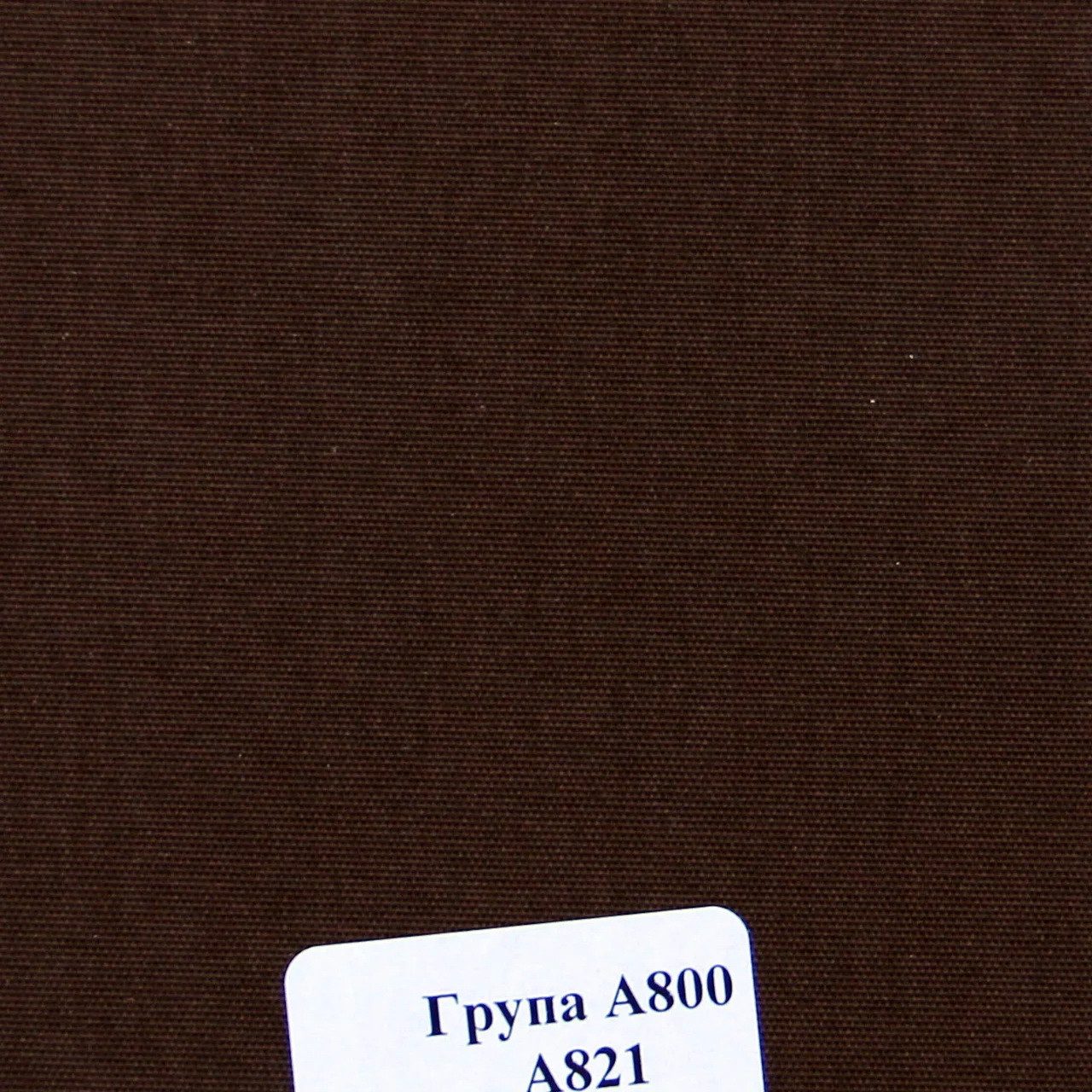 

Рулонная штора Miranda Берлин 112,5*150 см Шоколад А-821