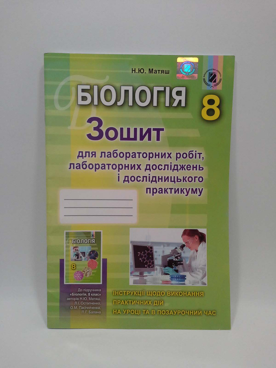 Біологія 8 клас Матяш Зошит для лабараторних та практичних досліджень  Генеза – фото, отзывы, характеристики в интернет-магазине ROZETKA от  продавца: Интеллект | Купить в Украине: Киеве, Харькове, Днепре, Одессе,  Запорожье, Львове