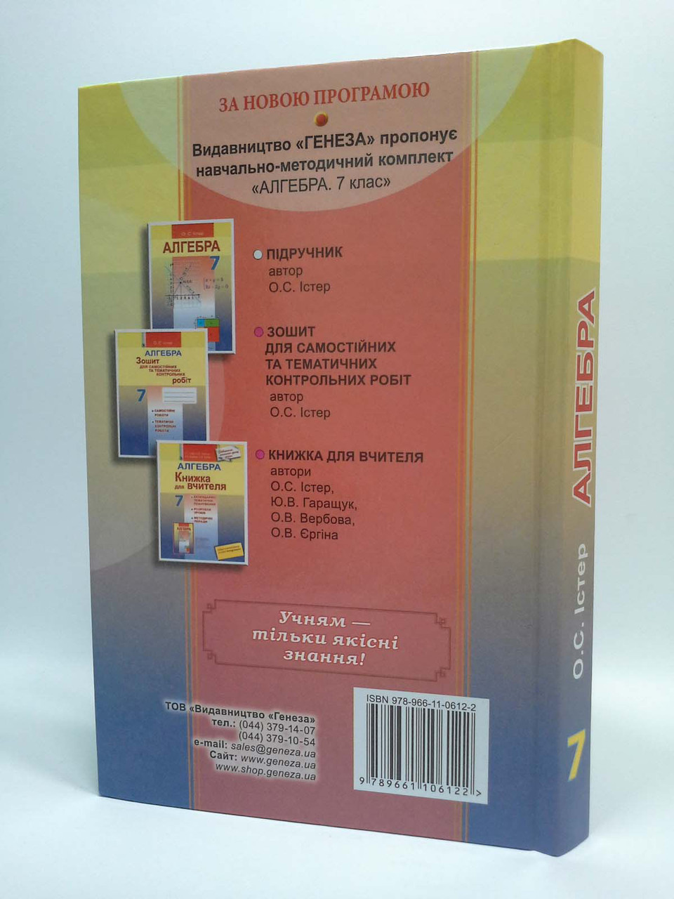 Алгебра 7 клас. Підручник. О.С.Істер. Генеза – фото, отзывы, характеристики  в интернет-магазине ROZETKA от продавца: Интеллект | Купить в Украине:  Киеве, Харькове, Днепре, Одессе, Запорожье, Львове